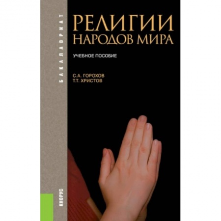 Религиоведение. История религий, книга Религии народов мира. Учебное пособие