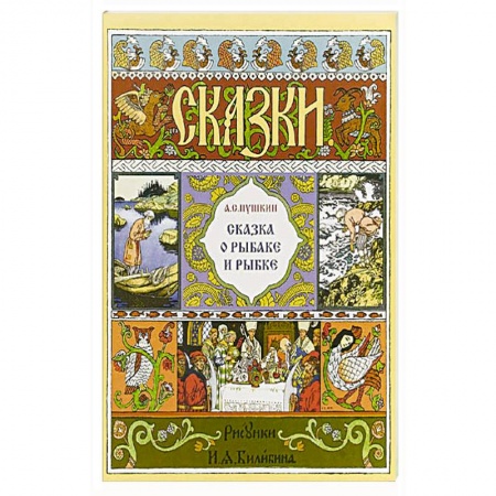 Сказки, книга Сказка о рыбаке и рыбке