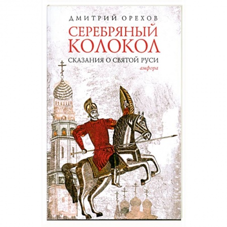 Книги, книга Серебряный колокол. Сказания о земле русской