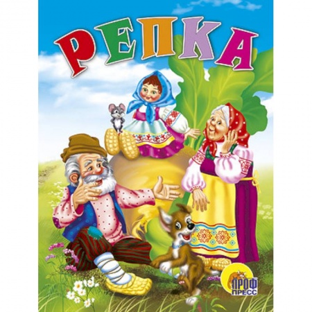 Книги, книга Репка