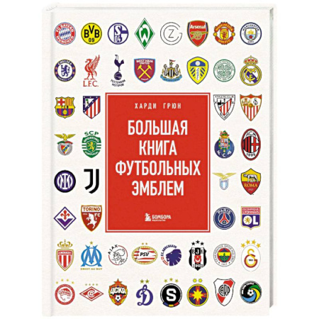 Спорт. Фитнес, книга Большая книга футбольных эмблем