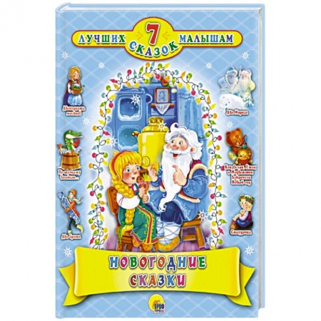 Сказки, книга 7 СКАЗОК. НОВОГОДНИЕ СКАЗКИ