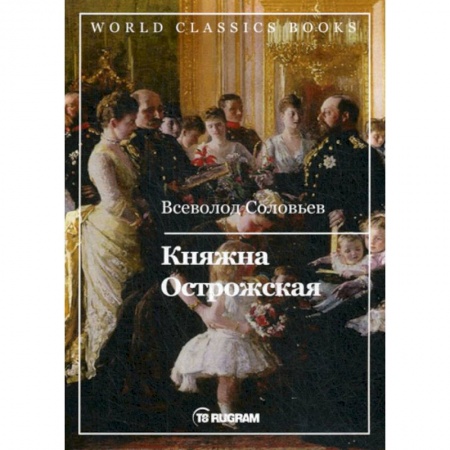 Историческая художественная проза, книга Княжна Острожская