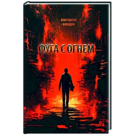 Классика, современная литература, книга Фуга с огнем