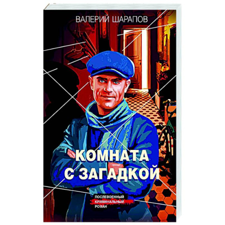 Детективы, триллеры, книга Комната с загадкой