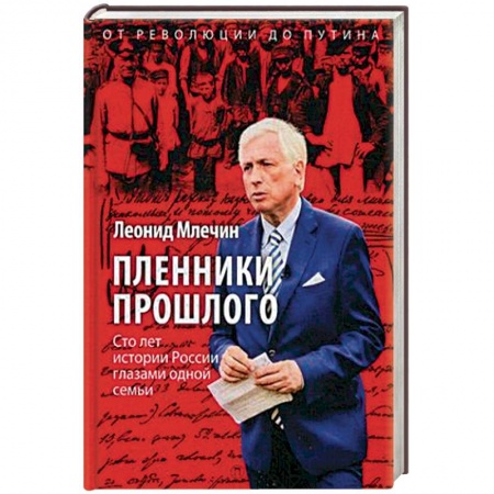 Публицистика, книга Пленники прошлого. Сто лет истории России глазами одной семьи