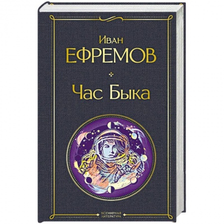 Фантастика, фэнтези, книга Час Быка