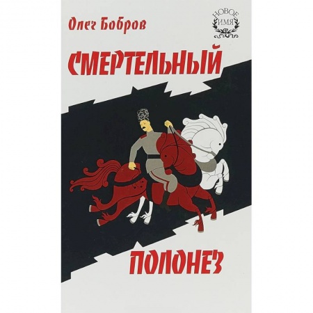 Историческая художественная проза, книга Смертельный полонез
