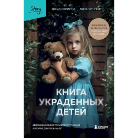 Публицистика, книга Книга украденных детей. Американская история преступления, которое длилось 26 лет