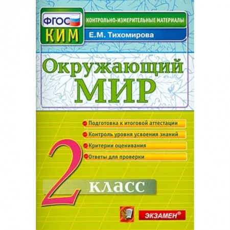 Школьникам и абитуриентам, книга Окружающий мир. 2 класс. Контрольные измерительные материалы