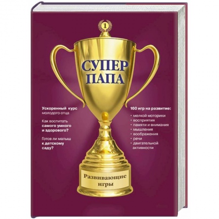 Книги, книга Суперпапа: развивающие игры