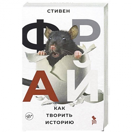 Классика, современная литература, книга Как творить историю