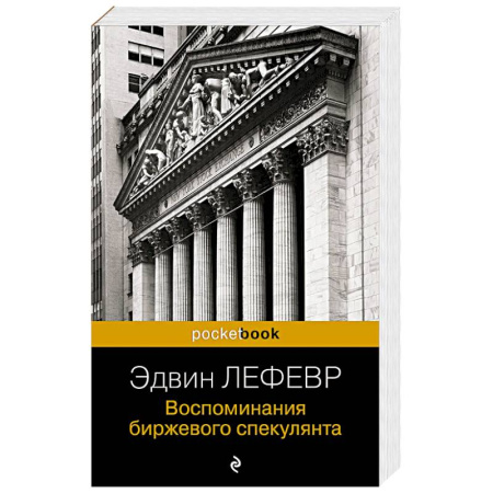 Финансы. Банковское дело. Инвестиции, книга Воспоминания биржевого спекулянта