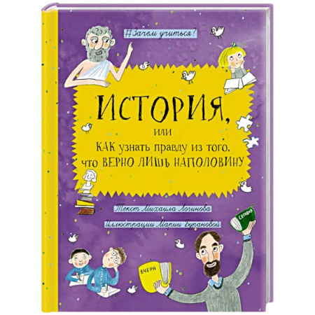 Проза для детей, книга История, или Как узнать правду из того, что верно лишь наполовину