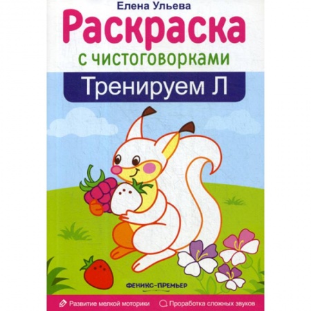 Дошкольникам, книга Тренируем 'Л'