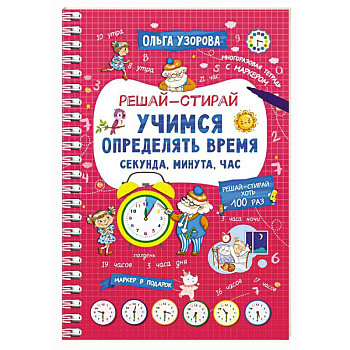 Учимся определять время. Секунда, минута, час