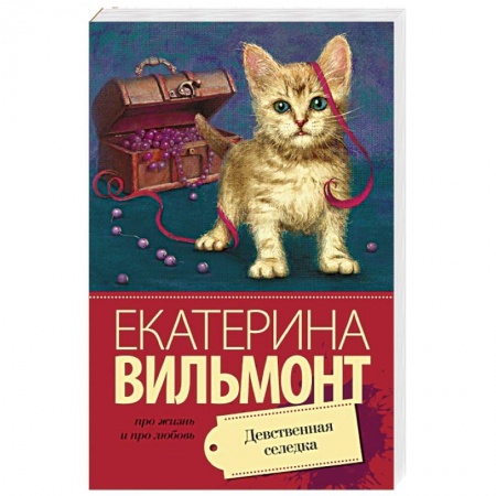 Книги, книга Девственная селедка