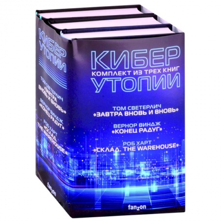 Фантастика, фэнтези, книга Киберутопии: Завтра вновь и вновь. Конец радуг. Склад. The Warehouse