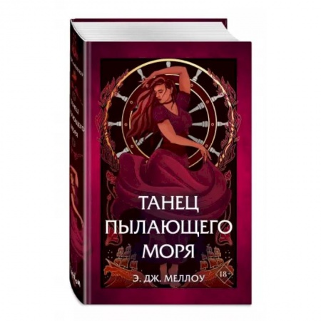 Фантастика, фэнтези, книга Танец пылающего моря