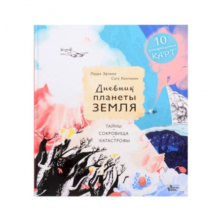 Познавательная литература, книга Дневник планеты Земля: тайны, сокровища, катастрофы
