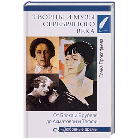 Мемуары, биографии, книга Творцы и музы Серебряного века. От Блока и Врубеля до Ахматовой и Тэффи