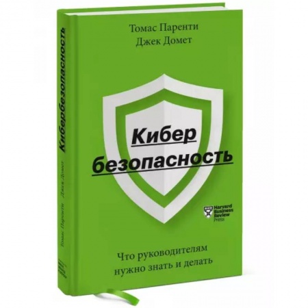 Предпринимательство. Отраслевой бизнес, книга Кибербезопасность. Что руководителям нужно знать и делать