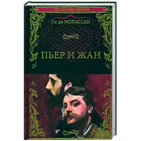 Классика, современная литература, книга Пьер и Жан