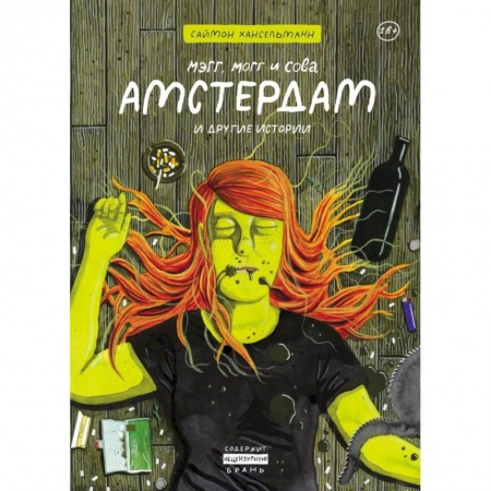Развлечения. Праздники. Юмор, книга Мэгг, Могг и Сова. Амстердам и другие истории