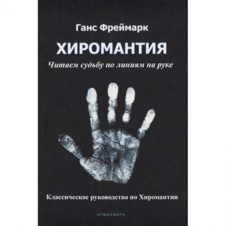 Гадания, толкования снов, книга Хиромантия. Читаем судьбу по линиям на руке. Классическое руководство по Хиромантии