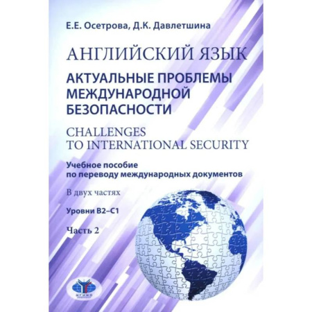 Студентам и аспирантам, книга Английский язык. Актуальные проблемы международной безопасности: Учебное пособие. В 2 частях Часть 2. Уровень В2-С1