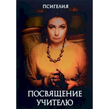 Магия и колдовство, книга Посвящение учителю