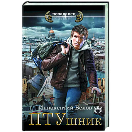 Фантастика, фэнтези, книга ПТУшник