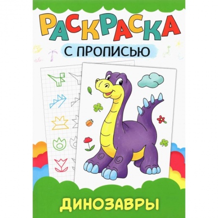 Досуг, творчество и кулинария, книга Раскраска с прописью. Динозавры