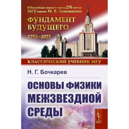 Студентам и аспирантам, книга Основы физики межзвездной среды