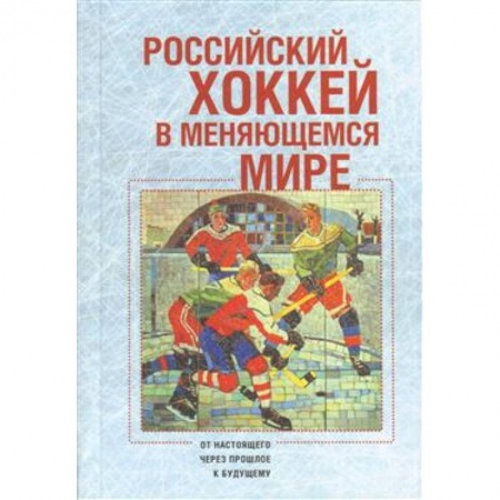 Спорт. Фитнес, книга Российский хоккей в меняющемся мире