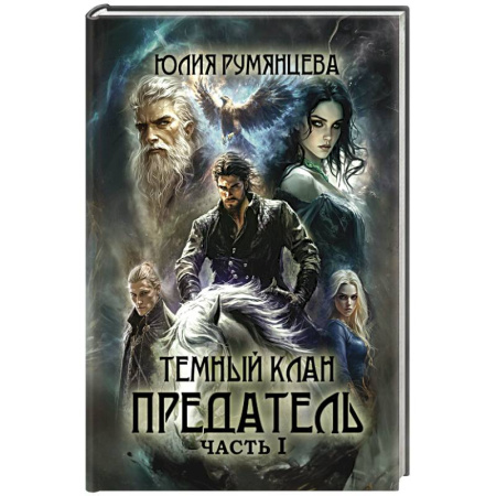 Фантастика, фэнтези, книга Темный Клан. Предатель. Часть 1