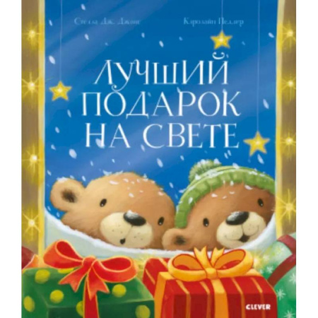 Сказки, книга Лучший подарок на свете