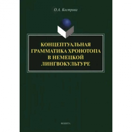 Общественные и гуманитарные науки, книга Концептуальная грамматика хронотопа в немецкой лингвокультуре. Монография