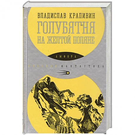 Книги, книга Голубятня на желтой поляне
