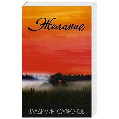 Классика, современная литература, книга Желание: рассказы