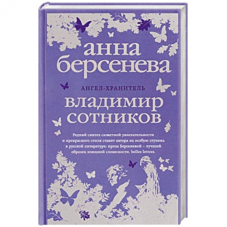 Классика, современная литература, книга Ангел-хранитель