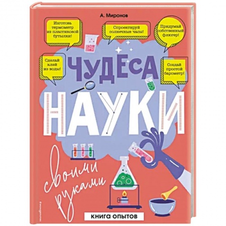 Досуг, творчество и кулинария, книга Чудеса науки своими руками. Книга опытов
