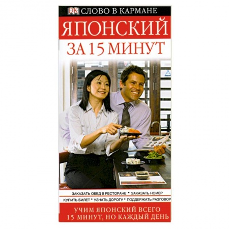 Книги, книга Японский за 15 минут