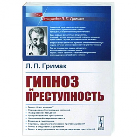 Общественные и гуманитарные науки, книга Гипноз и преступность: Приемы гипноза и внушения, применяемые в противоправных целях