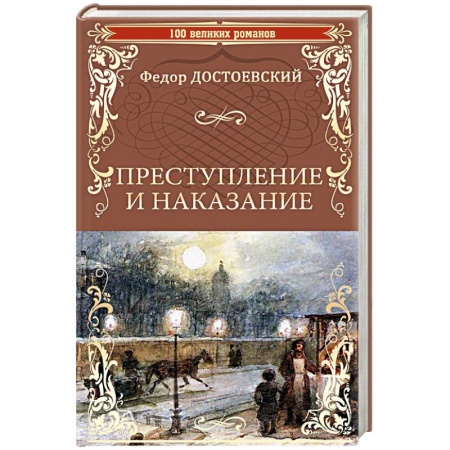 Классика, современная литература, книга Преступление и наказание