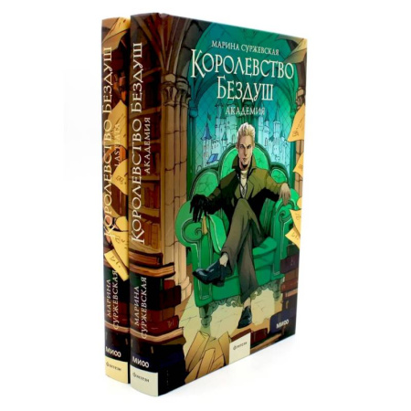 Классика, современная литература, книга Королевство Бездуш (комплект из 2-х книг)
