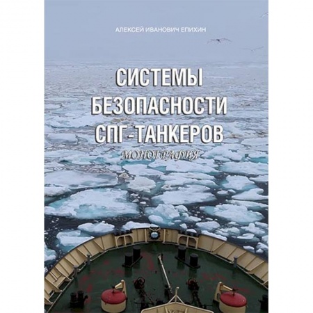 Книги, книга Системы безопасности СПГ-танкеров. Монография