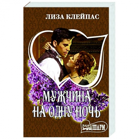 Любовный роман, книга Мужчина на одну ночь