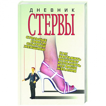 Общественные и гуманитарные науки, книга Дневник стервы
