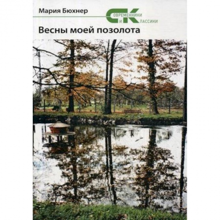 Классика, современная литература, книга Весны моей позолота